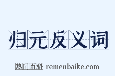 归元反义词是什么意思的图片